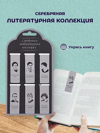 Набор магнитных закладок «Серебряная литературная коллекция», 6 штук