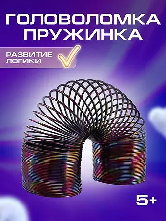 Головоломка Пружинка узор металлик (d.7,5см) (15см) (коробка) (12-01976-A215-8)