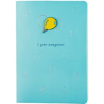 Открытка со значком Шарик С Днем рождения! (15х11) (конверт) (картон, металл)