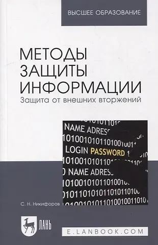 Сергей Николаевич Никифоров Методы защиты информации. Защита от внешних вторжений: учебное пособие для вузов