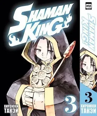 Хироюки Такэи Король шаманов. Том 3 (Shaman King). Манга