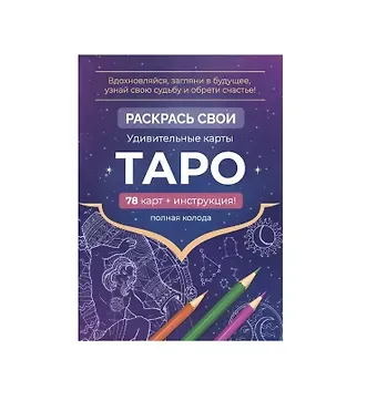 Карты Таро. Набор карт для раскрашивания (фиолет)