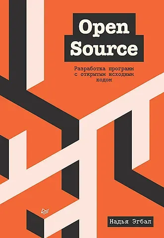 Надья Эгбал Open Source. Разработка программ с открытым исходным кодом
