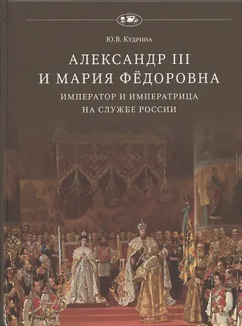 Юлия Викторовна Кудрина Александр III и Мария Фёдоровна. Император и императрица на службе России