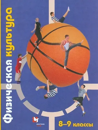 Юрий Анатольевич Копылов, Татьяна Владимировна Петрова Физическая культура. 8-9 классы. Учебник