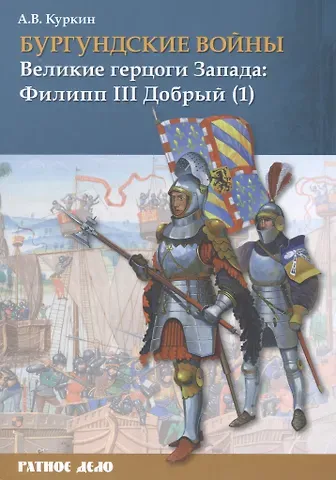 Андрей Владимирович Куркин Бургундские войны. Том 2. Часть 1. Великие герцоги Запада: Филипп III Добрый