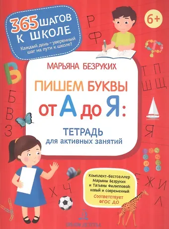 Марьяна Михайловна Безруких Пишем буквы от А до Я. Тетрадь для активных занятий