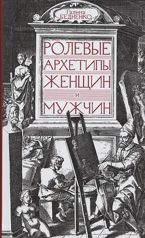 Галина Бедненко Ролевые архетипы женщин и мужчин
