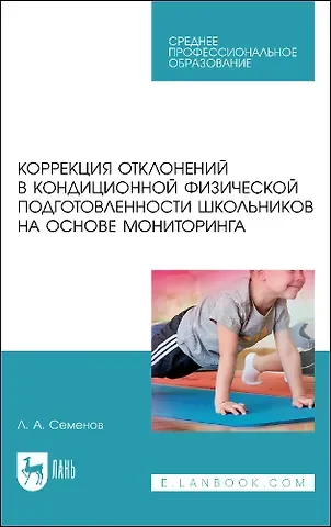Леонид Алексеевич Семенов Коррекция отклонений в кондиционной физической подготовленности школьников на основе мониторинга. Учебное пособие