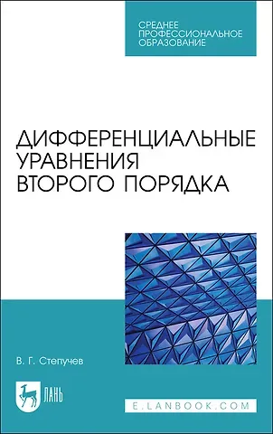 Валерий Германович Степучев Дифференциальные уравнения второго порядка. Учебное пособие