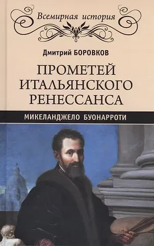 Дмитрий Александрович Боровков Прометей итальянского Ренессанса. Микеланджело Буонарроти