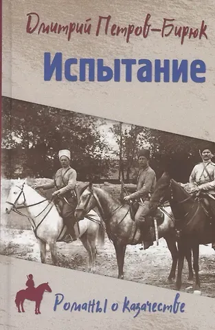 Дмитрий Ильич Петров-Бирюк Испытание