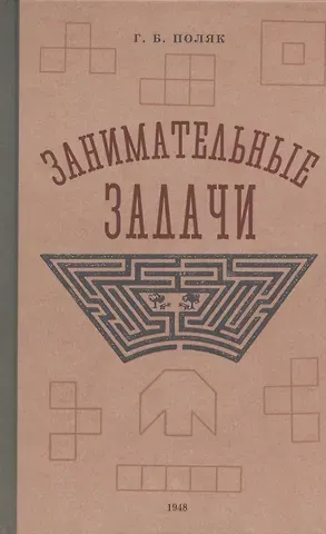 Георгий Борисович Поляк Занимательные задачи. Пособие для учителей начальных школ. 1948 год