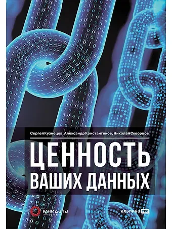Сергей Кузнецов, Александр Константинов, Николай Скворцов Ценность ваших данных