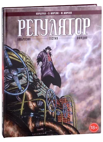 Корберан Регулятор. Том 1: Амброзия. Гестия. Офидия