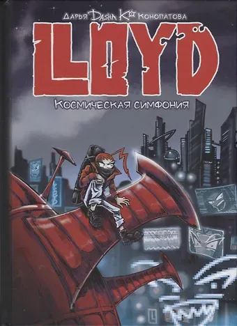 Дарья Конопатова LLOYD. Космическая симфония