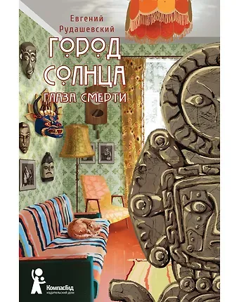 Евгений Рудашевский Город Солнца. Книга 1. Глаза смерти