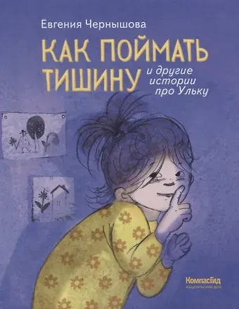 Евгения Николаевна Чернышова Как поймать тишину и другие истории про Ульку