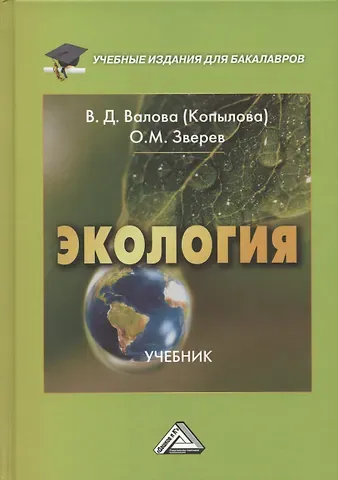 Валентина Дмитриевна Валова (Копылова), Олег Михайлович Зверев Экология: Учебник для бакалавров, 5-е издание, переработанное и дополненное