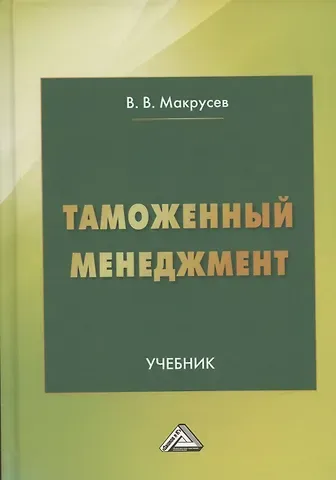 В. В. Макрусев Таможенный менеджмент: Учебник, 5-е издание, переработанное