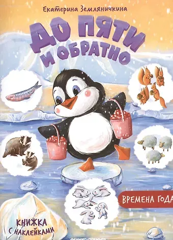 Екатерина Борисовна Земляничкина Времена года. Книжка с наклейками