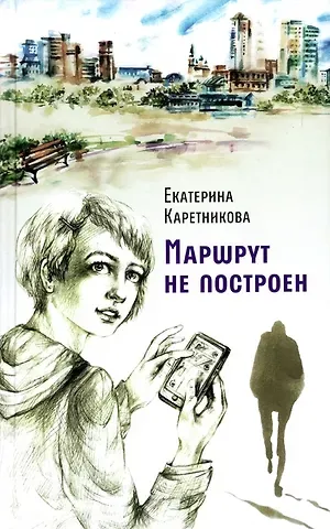 Екатерина Алексеевна Каретникова Маршрут не построен. Вирта. Повести