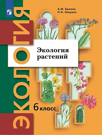 Александра Михайловна Былова, Нина Ивановна Шорина Экология. 6 класс. Экология растений. Учебник