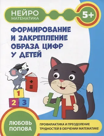 Любовь Николаевна Попова Формирование и закрепление образа цифр у детей: 5+