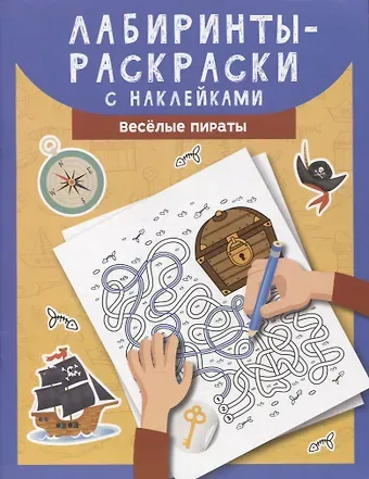 Лабиринты-раскраски с наклейками: веселые пираты