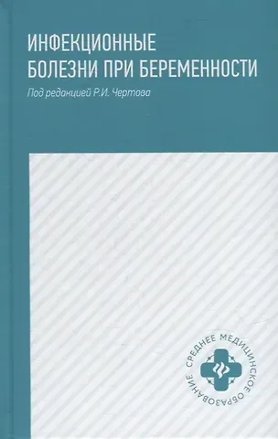 Роман Иванович Чертов, Анастасия Викторовна Макарова, Надежда Александровна Семеняко Инфекционные болезни при беременности: учеб. пособие