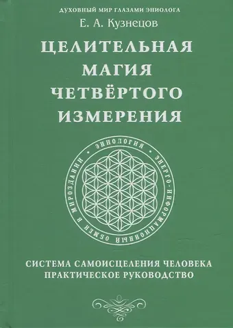 Е. А. Кузнецов Целительная магия Четвертого измерения. Система самоисцеления человека. Практическое руководство