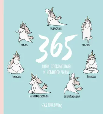 Ежедневник недатированный Единороги. 365 дней спокойствия (160 стр)