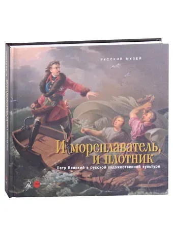 И мореплаватель, и плотник. Петр Великий в русской художественной культуре