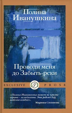 Полина Иванушкина Проводи меня до Забыть-реки