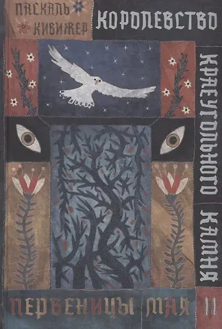 Паскаль Кивижер Королевство Краеугольного Камня : Первеницы мая : Книга II