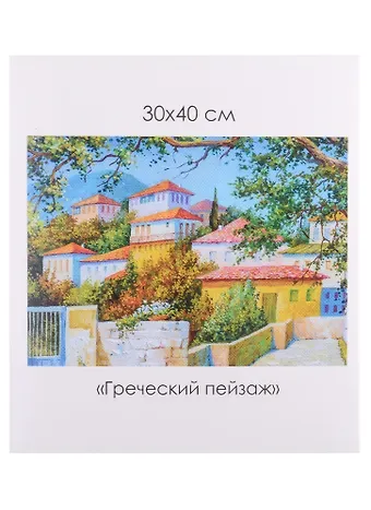 Алмазные узоры. Греческий пейзаж 30*40см