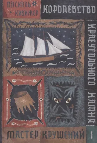 Паскаль Кивижер Королевство Краеугольного Камня : Мастер крушений : Книга I