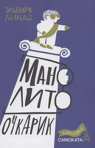 Эльвира Линдо Манолито Очкарик