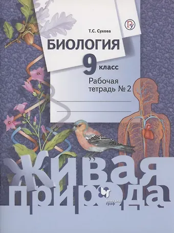 Биология 9 кл Р/т № 2 (2 изд) (мЖивПр) Сухова (ФГОС) (РУ)