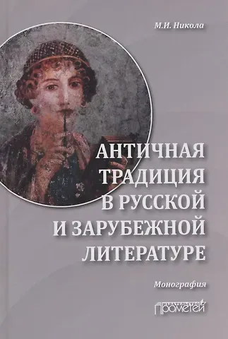 Марина Ивановна Никола Античная традиция в русской и зарубежной литературе: Монография