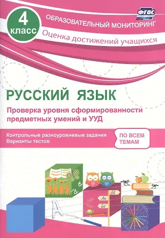 Татьяна Ивановна Бойко Русский язык. 4 класс. Проверка уровня сформированности предметных умений и УУД. ФГОС