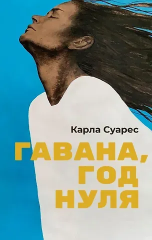 Карла Суарес Гавана, год нуля