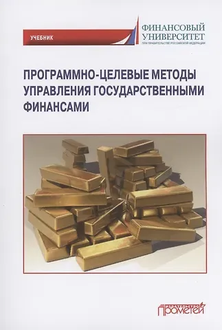 Лариса Борисовна Лазарова Программно-целевые методы управления государственными финансами: Учебник для магистратуры