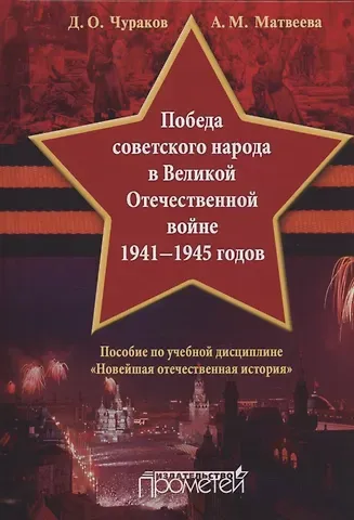 Александра Михайловна Матвеева, Димитрий Олегович Чураков Победа советского народа в Великой Отечественной войне 1941—1945 годов: Учебное пособие для бакалавриата