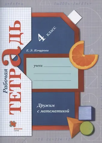 Елена Эдуардовна Кочурова Математика. 4 класс. Дружим с математикой. Рабочая тетрадь