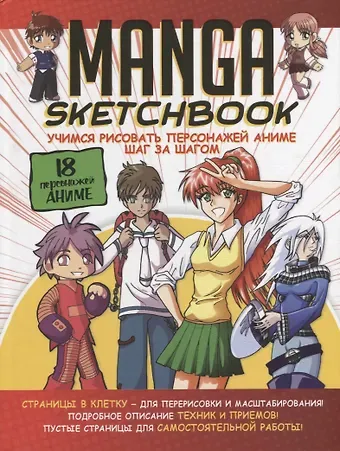 Manga Sketchbook: Учимся рисовать персонажей аниме шаг за шагом