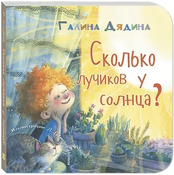 Галина Дядина Сколько лучиков у солнца?