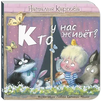 Наталья Владимировна Карпова Кто у нас живет?