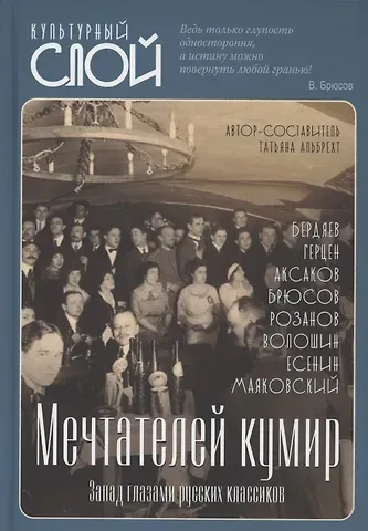 Мечтателей кумир. Запад глазами русских классиков