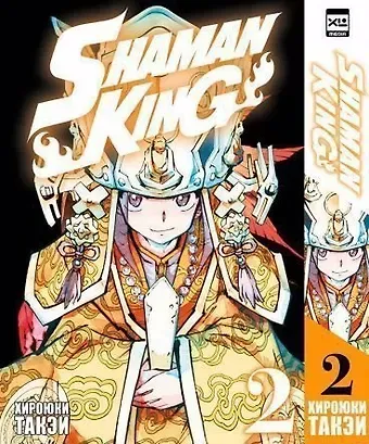 Хироюки Такэи Король шаманов. Том 2 (Shaman King). Манга